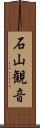 石山観音 Scroll