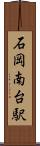 石岡南台駅 Scroll