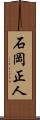 石岡正人 Scroll
