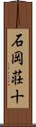 石岡荘十 Scroll