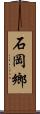 石岡鄉 Scroll