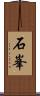 石峯 Scroll