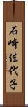 石崎佳代子 Scroll