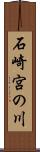 石崎宮の川 Scroll