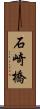 石崎橋 Scroll