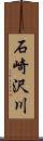 石崎沢川 Scroll