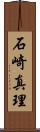 石崎真理 Scroll