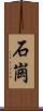石崗 Scroll