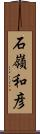 石嶺和彦 Scroll