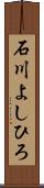 石川よしひろ Scroll