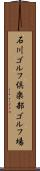 石川ゴルフ倶楽部ゴルフ場 Scroll