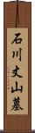 石川丈山墓 Scroll