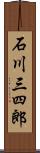 石川三四郎 Scroll