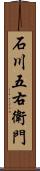 石川五右衛門 Scroll