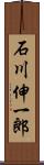 石川伸一郎 Scroll