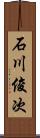 石川俊次 Scroll