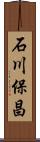 石川保昌 Scroll