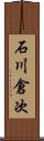 石川倉次 Scroll