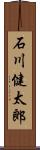 石川健太郎 Scroll