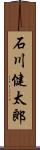 石川健太郎 Scroll