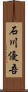 石川優吾 Scroll