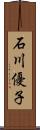 石川優子 Scroll