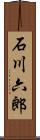 石川六郎 Scroll