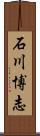 石川博志 Scroll