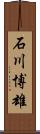 石川博雄 Scroll