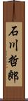 石川哲郎 Scroll