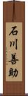 石川善助 Scroll