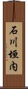 石川垣内 Scroll