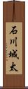 石川城太 Scroll