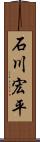 石川宏平 Scroll