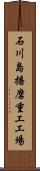 石川島播磨重工工場 Scroll