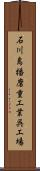 石川島播磨重工業呉工場 Scroll