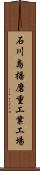 石川島播磨重工業工場 Scroll