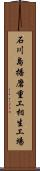 石川島播磨重工相生工場 Scroll