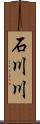 石川川 Scroll