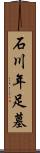 石川年足墓 Scroll