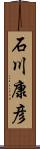 石川康彦 Scroll