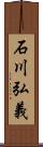 石川弘義 Scroll