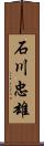 石川忠雄 Scroll