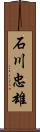 石川忠雄 Scroll