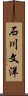 石川文洋 Scroll