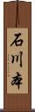 石川本 Scroll