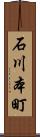 石川本町 Scroll