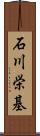 石川栄基 Scroll