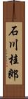 石川桂郎 Scroll