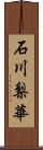 石川梨華 Scroll